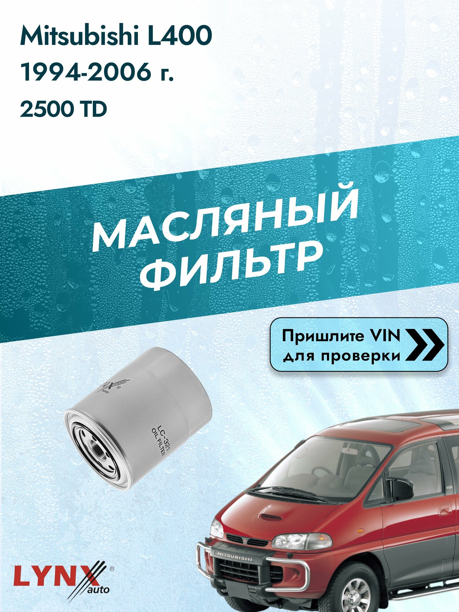 Масляный фильтр для Mitsubishi L400 1994-2006г. Двигатель 2.5 (4D56-T) LYNXauto Мицубиси Л400