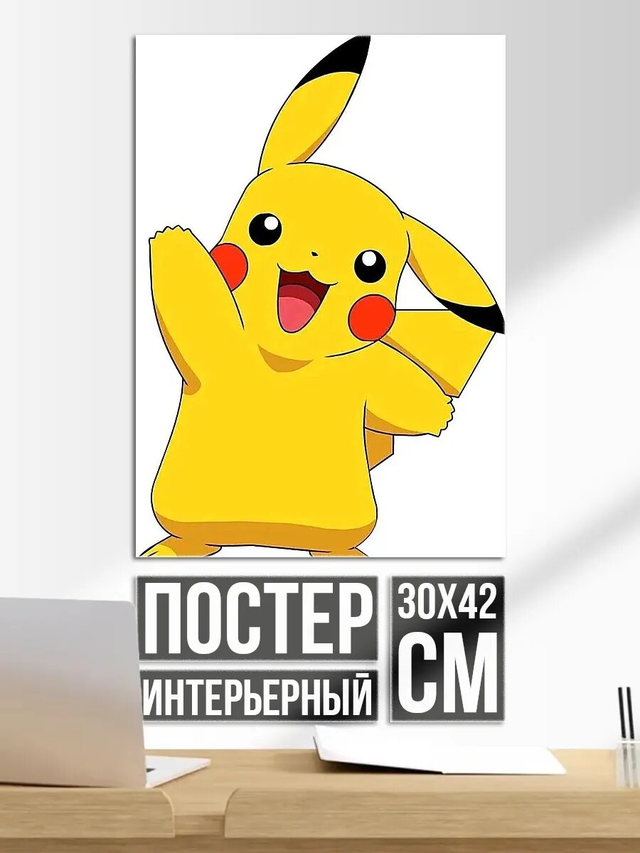 Плакат постер Пикачу