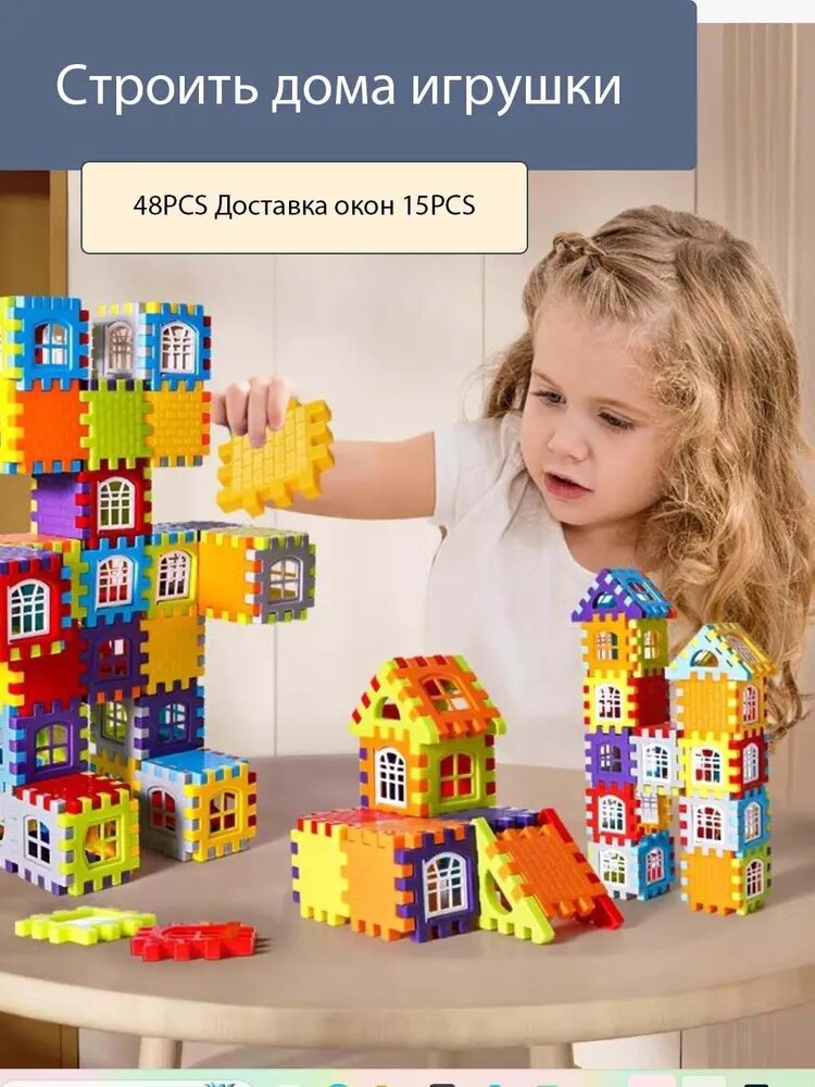 Стройка дома игрушки, 48PCS Доставка окон 15PCS, разноцветные кубики для детей, развивающие воображение