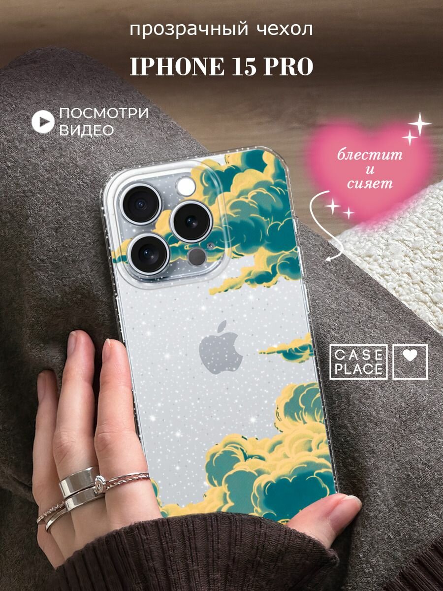 Чехол на Apple iPhone 15 Pro (Айфон 15 Про) с блестками и принтом Звездное небо с облаками