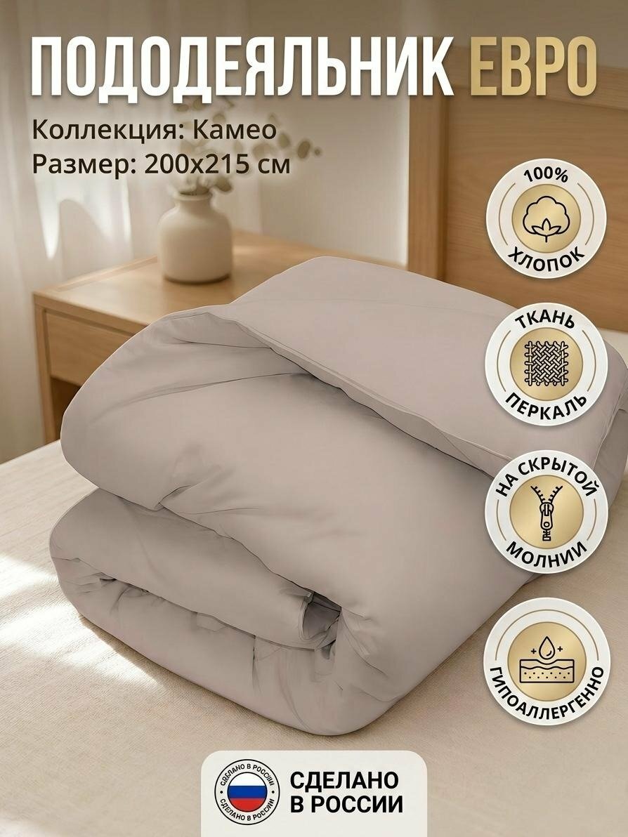 Пододеяльник евро Silvano «Камео», 200х215 см, хлопок перкаль, бежевый, на молнии