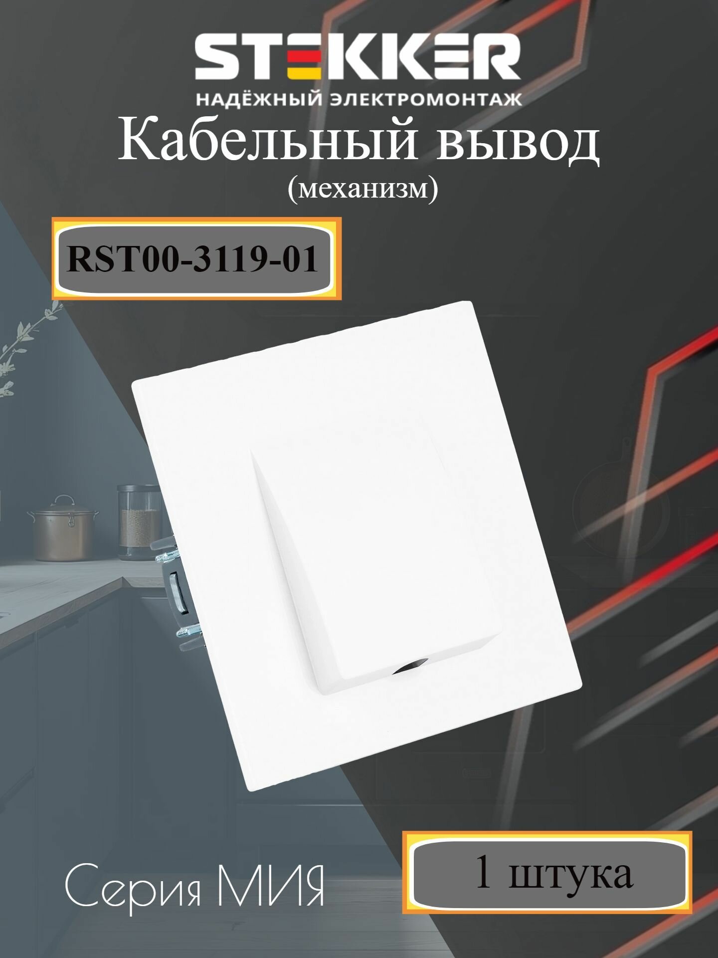 Кабельный вывод (механизм), серия Мия, RST00-3119-01, белая магнолия STEKKER 50466 (без рамки)
