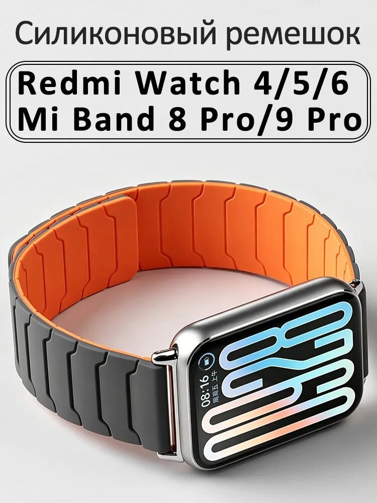 Силиконовый ремешок для Xiaomi Redmi Watch 6 / 5 / 4, mужские и женские магнитный ремешок для Xiaomi Mi Band 8 Pro / 9 Pro, Серый и оранжевый