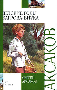 ВнеклассноеЧтение(АСТ) Аксаков С. Т. Детские годы Багрова-внука