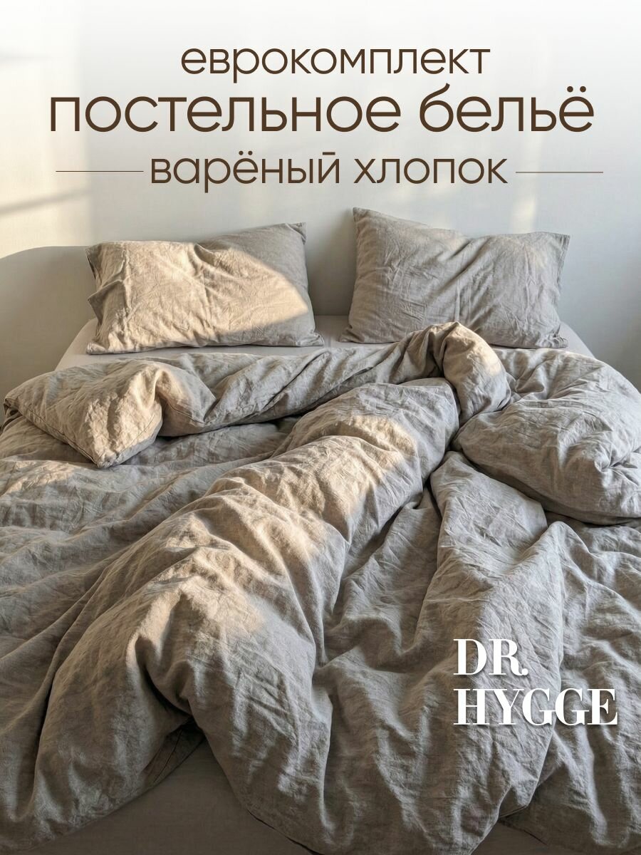 Постельное белье евро вареный хлопок Dr. Hygge