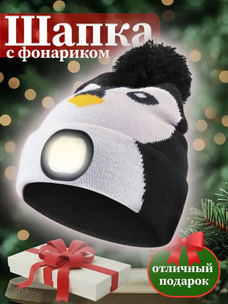 Шапка бини шапка с фонариком