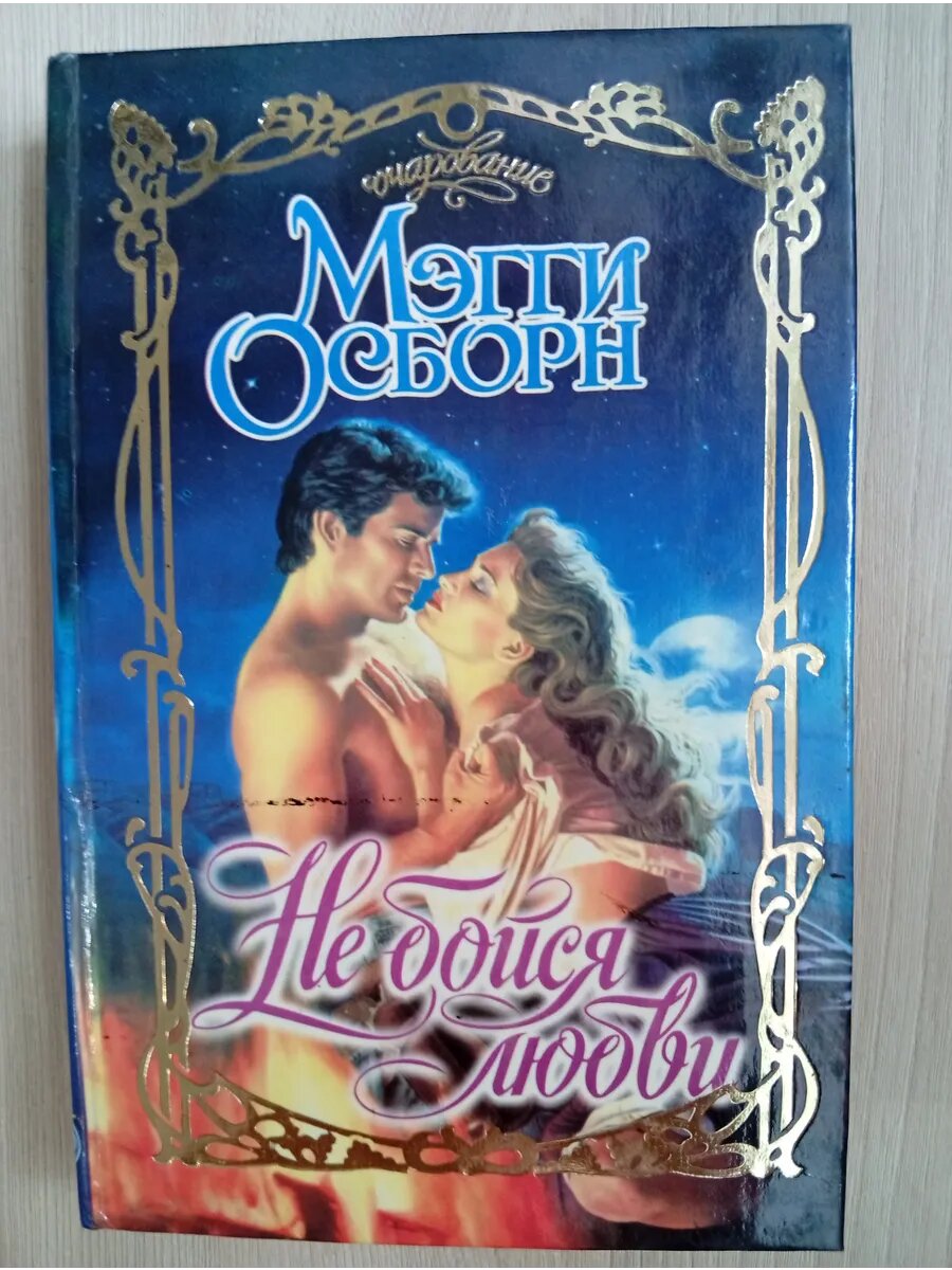 Не бойся любви