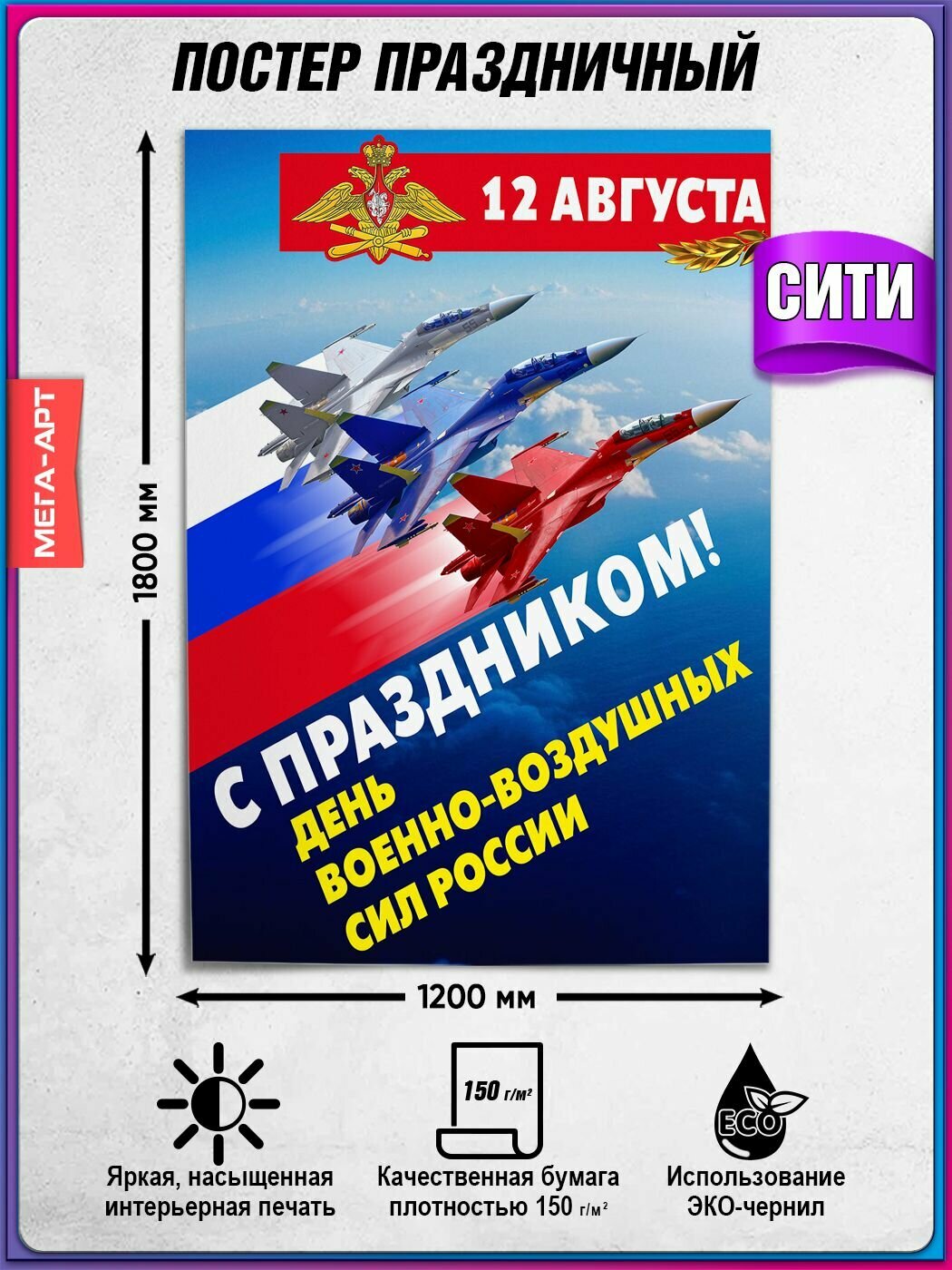 Плакат на День ВВС / Поздравление "С днем летчика" / Сити-формат (120x180 см.)