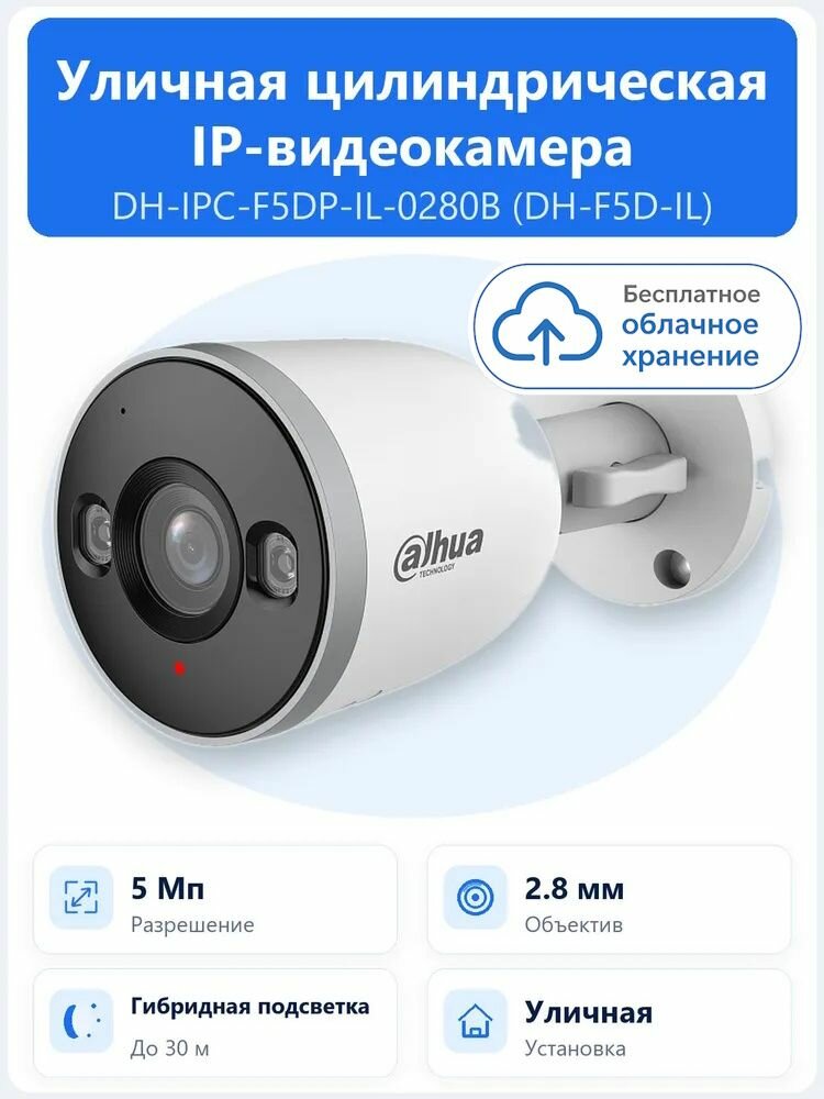 DH-IPC-F5DP-IL-0280B 5Мп уличная цилиндрическая Wi-Fi IP-камера Dahua с объективом 2.8мм и гибридной ИК/LED-подсветкой до 30м