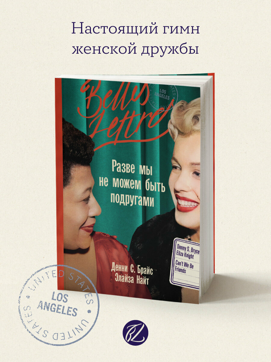 Разве мы не можем быть подругами / Издательство: Бель Летр | Найт Элайза, Денни С. Брайс