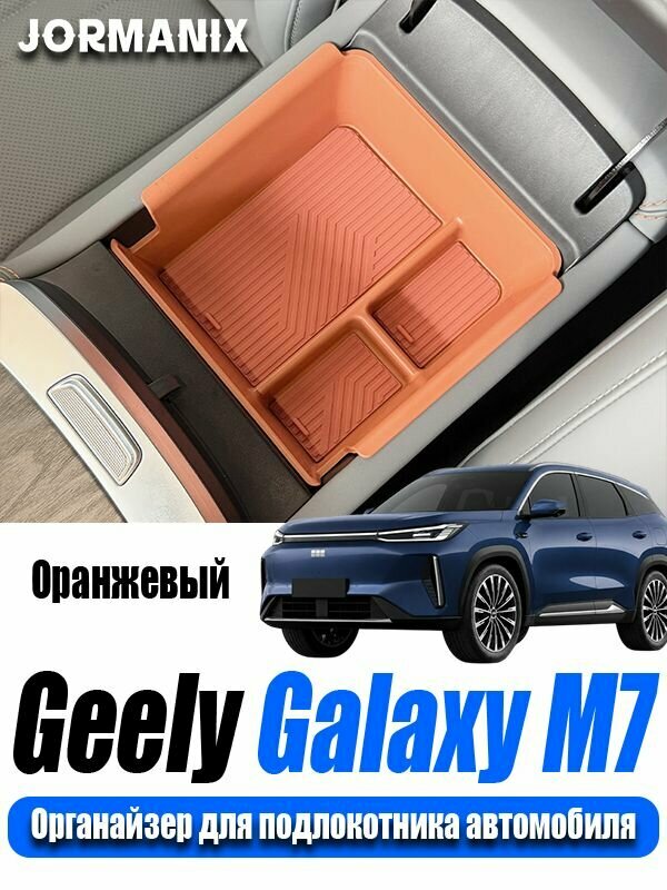 Geely Galaxy M7 2026 Органайзер для подлокотника автомобиля 1 шт, Geely Galaxy M7 аксессуары