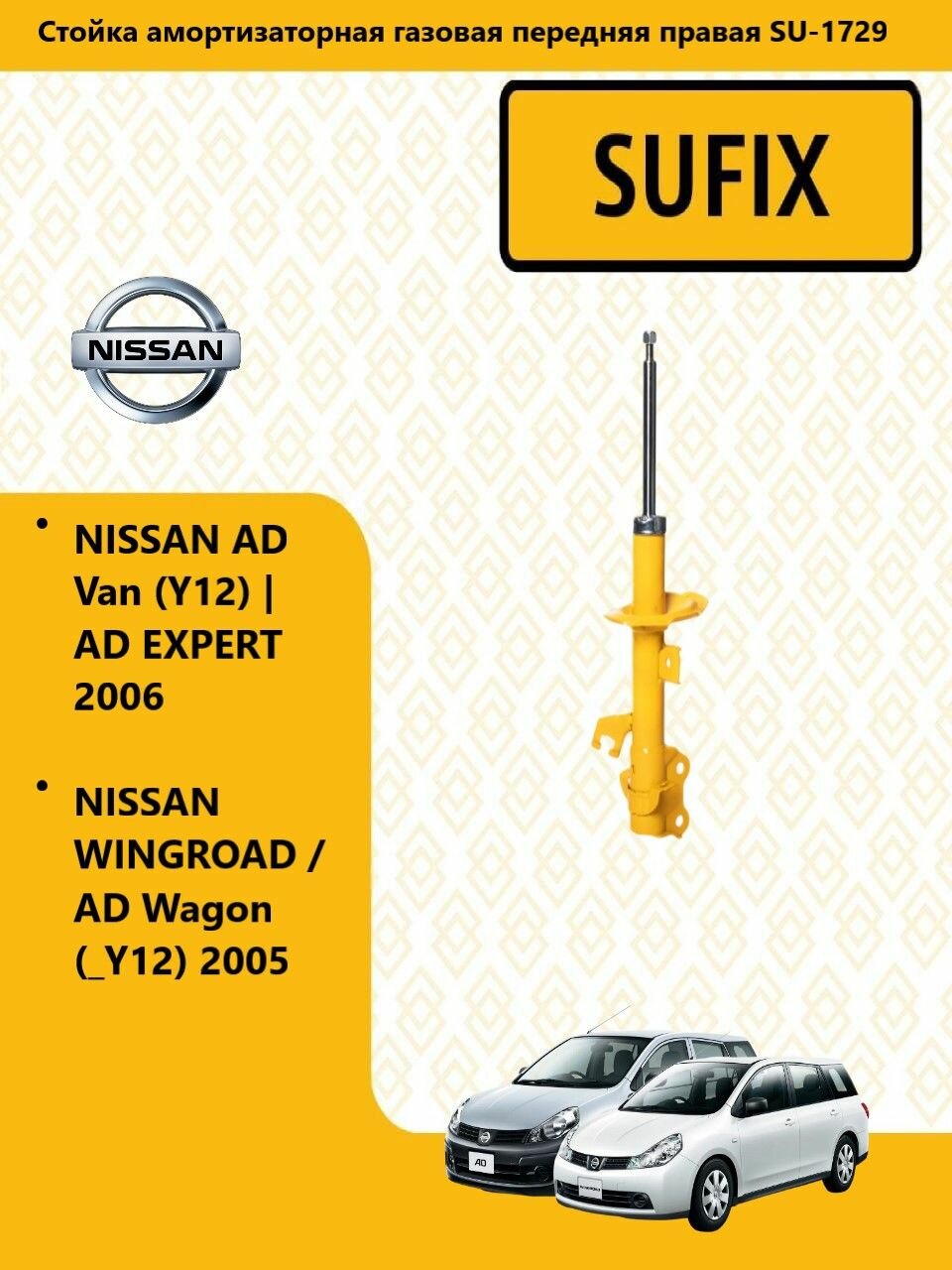 SUFIX Стойка амортизаторная газовая перед прав, ниссан/ NISSAN AD/AD Expert(VY12) 2006, SU1729
