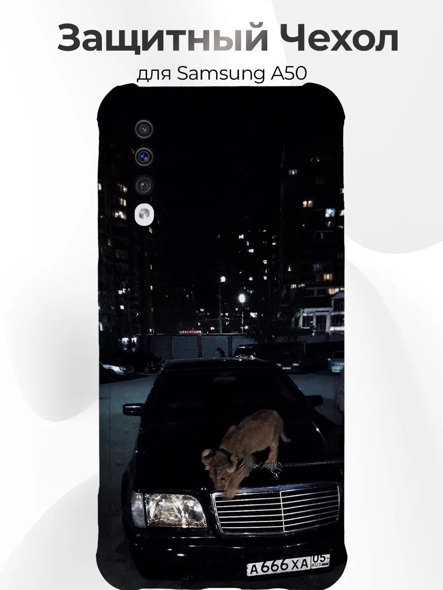 Чехол с принтом Samsung A50 Mercedes W140 Кабан со львёнко
