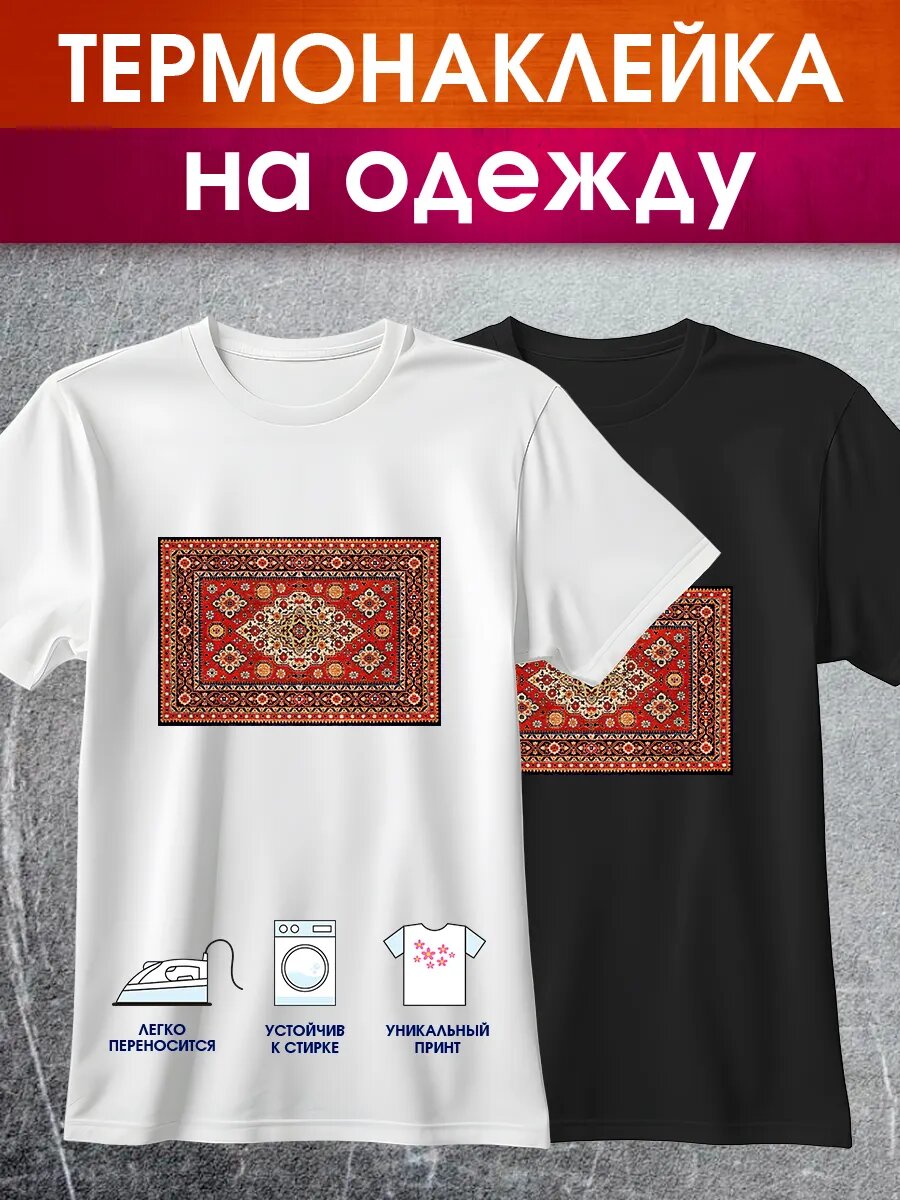 Термонаклейка на одежду взрослая для женщин и мужчин