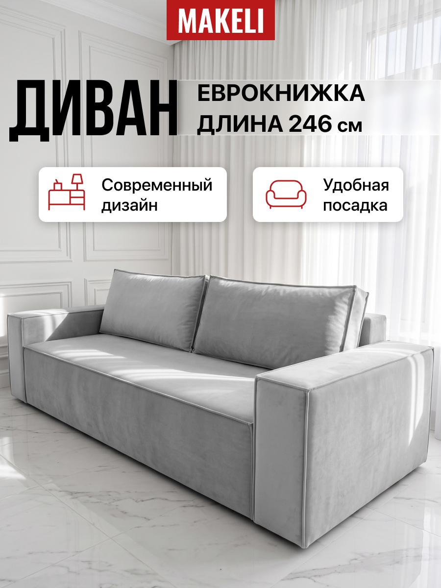 Диван MAKELI, раскладной, еврокнижка, велюр, независимый пружинный блок, ящик для белья, серый