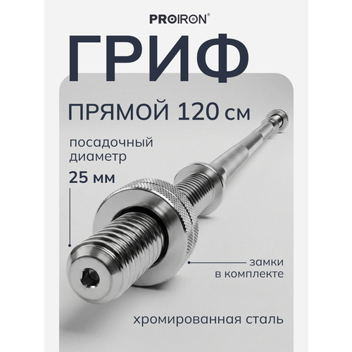 фото Гриф для штанги прямой, 120 см, диаметр 25 мм, proiron