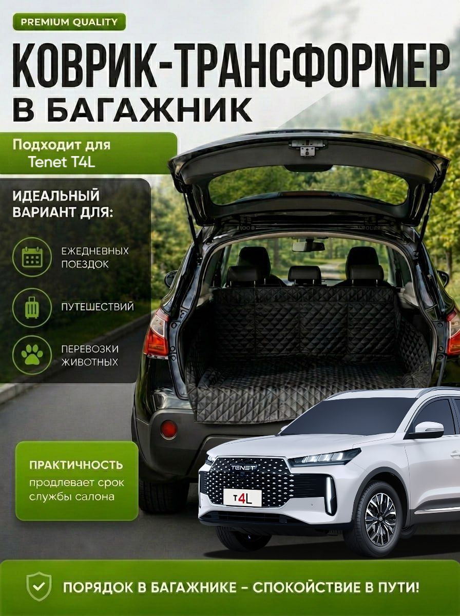 Чехол-накидка в багажник автомобиля Tenet T4L (Тенет Т4 L)/защитный коврик трансформер с бортами и карманами