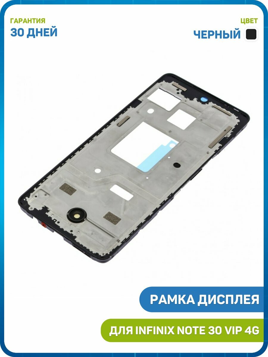 Рамка дисплея для Infinix Note 30 VIP 4G, черный