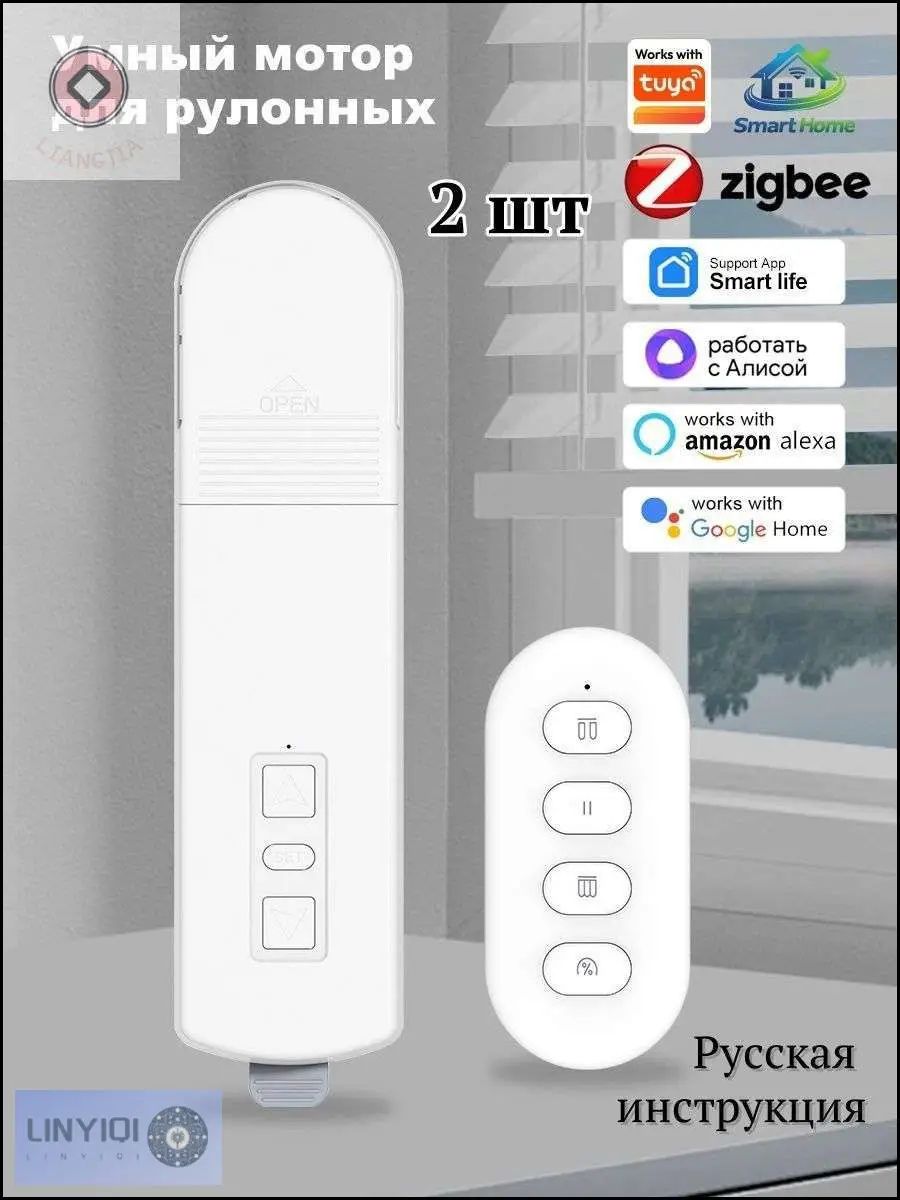 Качественный привод для роллет и жалюзи Zigbee, белый, с таймером и управлением от Алисы, в наборе 2 штуки