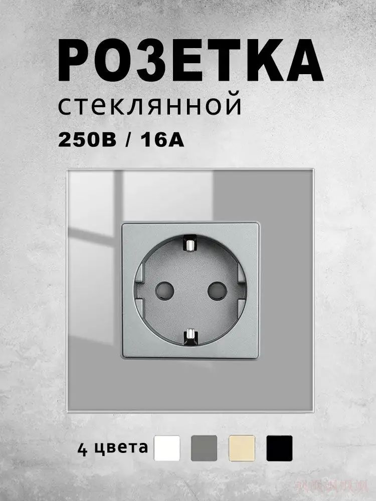 Розетка одинарная 250В 16A с заземлением, электрическая розетка 1 поста, серый стекло рамка