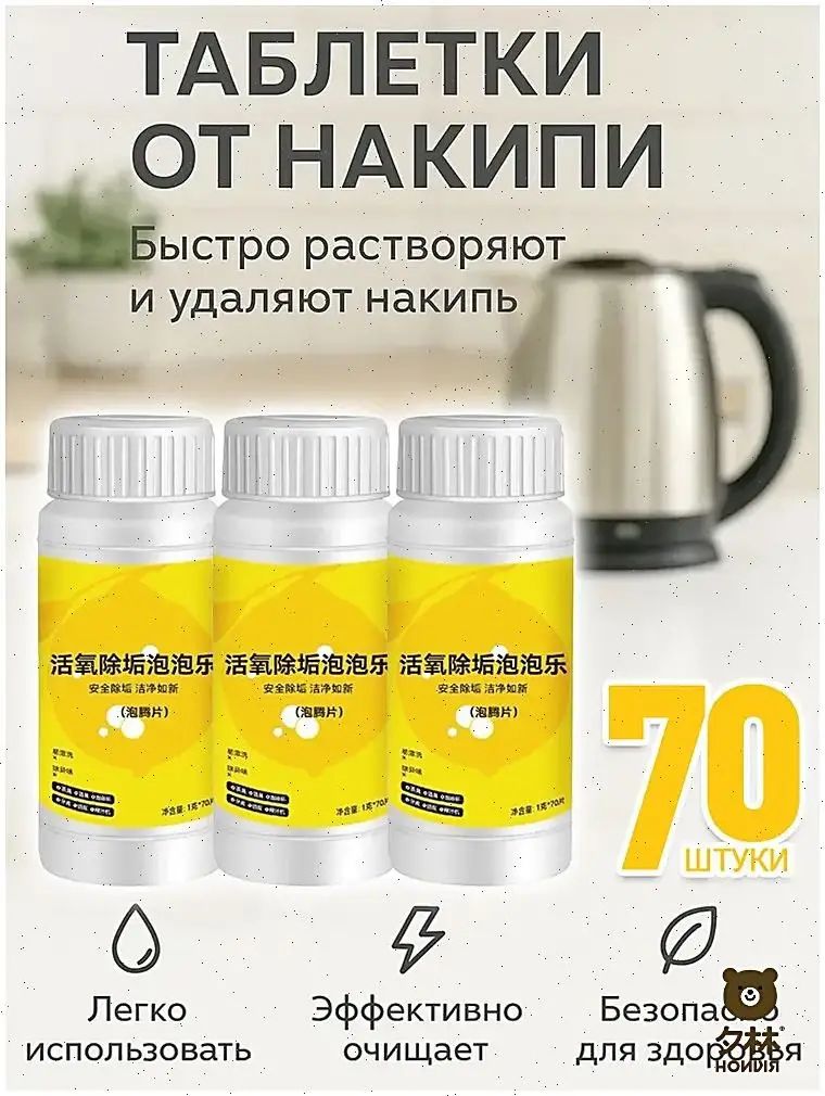 Таблетки для удаления накипи в чайниках,70 таблеток