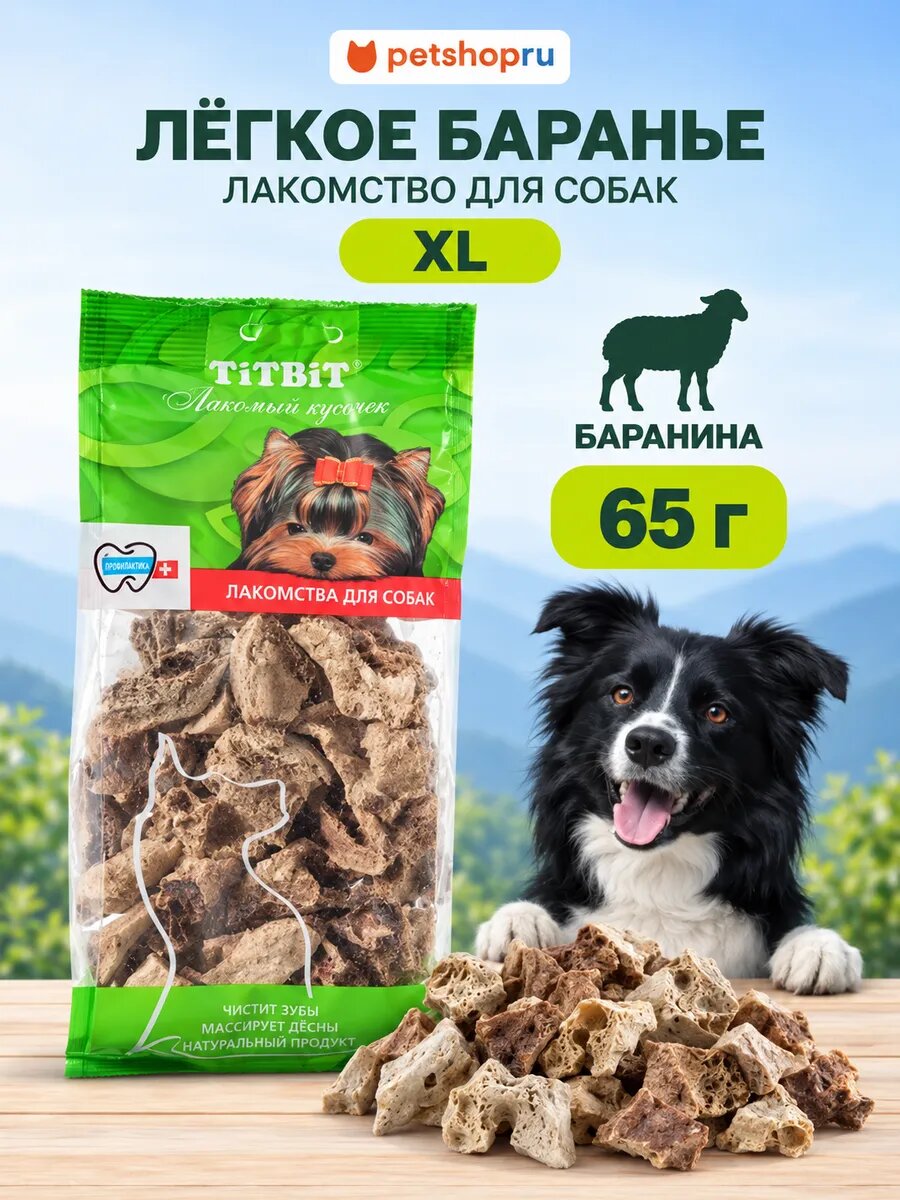 TiTBiT Лакомство Легкое баранье XL для собак, (в мягкой уп-ке), 65 гр