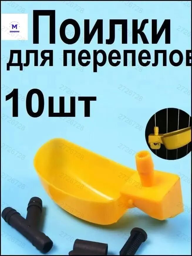 Чашечные поилки для перепелов 10шт.