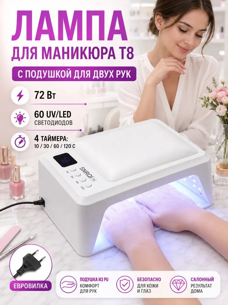 Лампа для сушки ногтей на две руки с подушкой SNRQI T8, обновленная версия 3.0, мощность 72 Вт