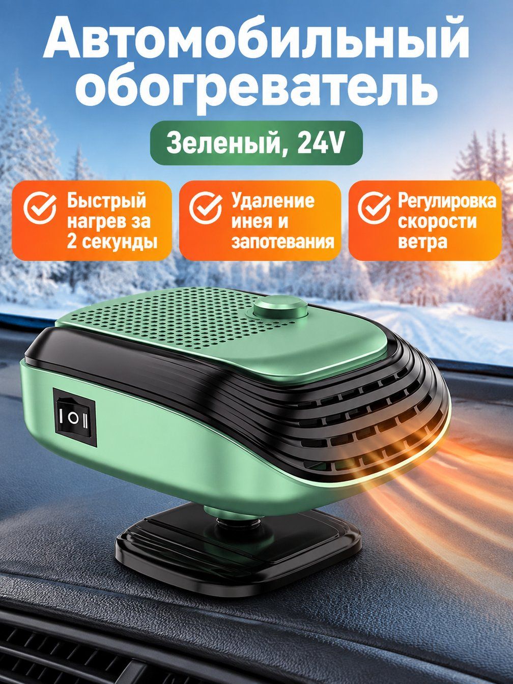 Электрический обогреватель для автомобиля 24 В, зеленый, с функцией обдува и разморозки лобового стекла, ABS