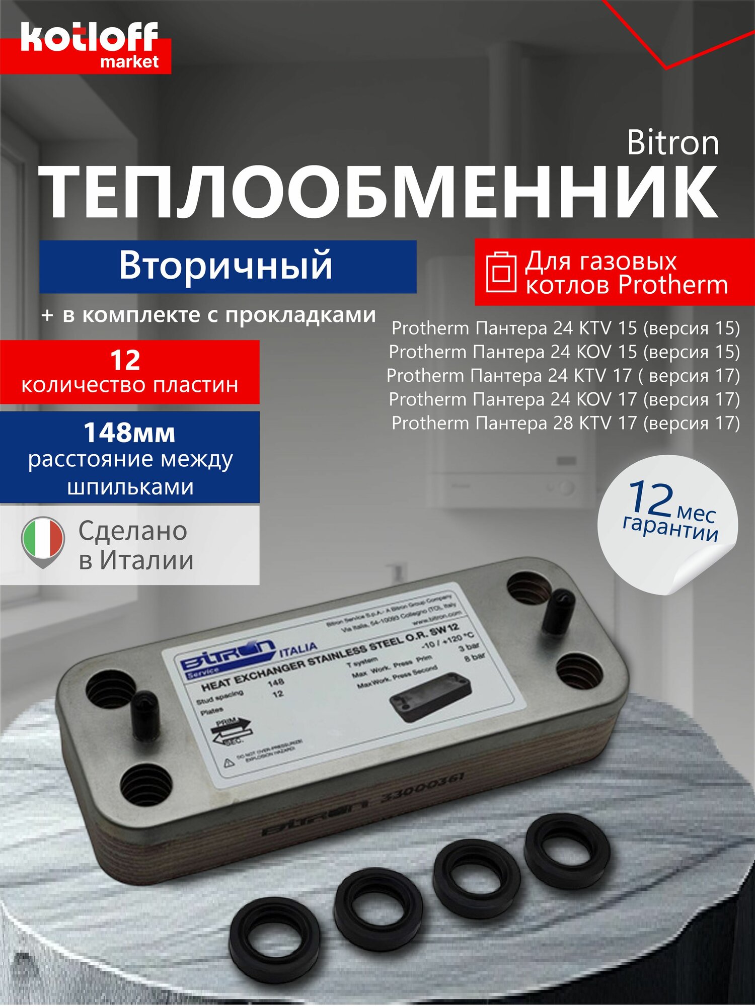 Теплообменник вторичный ГВС 12 пластин для котлов Protherm Пантера арт 0020043598 Bitron Италия