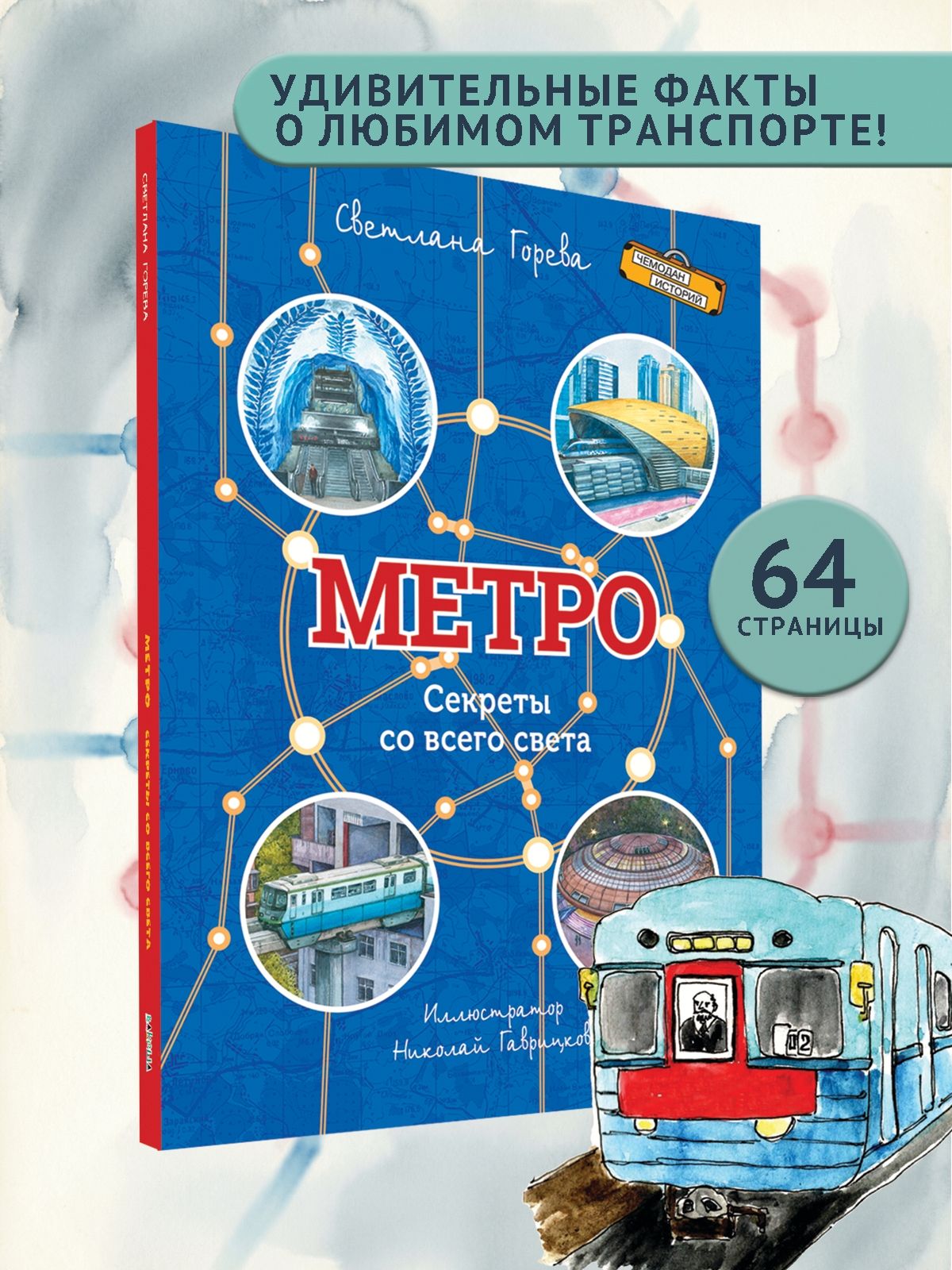 Метро. Секреты со всего света