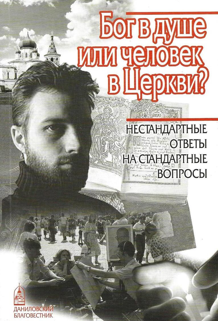 Бог в душе или человек в Церкви?