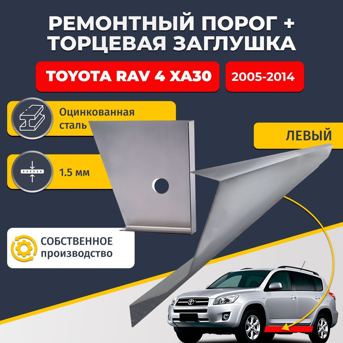 Левый стандартный ремонтный порог + торцевая заглушка на Toyota RAV4 XA30 2005-2014 внедорожник 5 дверей (Тойота РАВ4), оцинкованная сталь 1,5 мм.