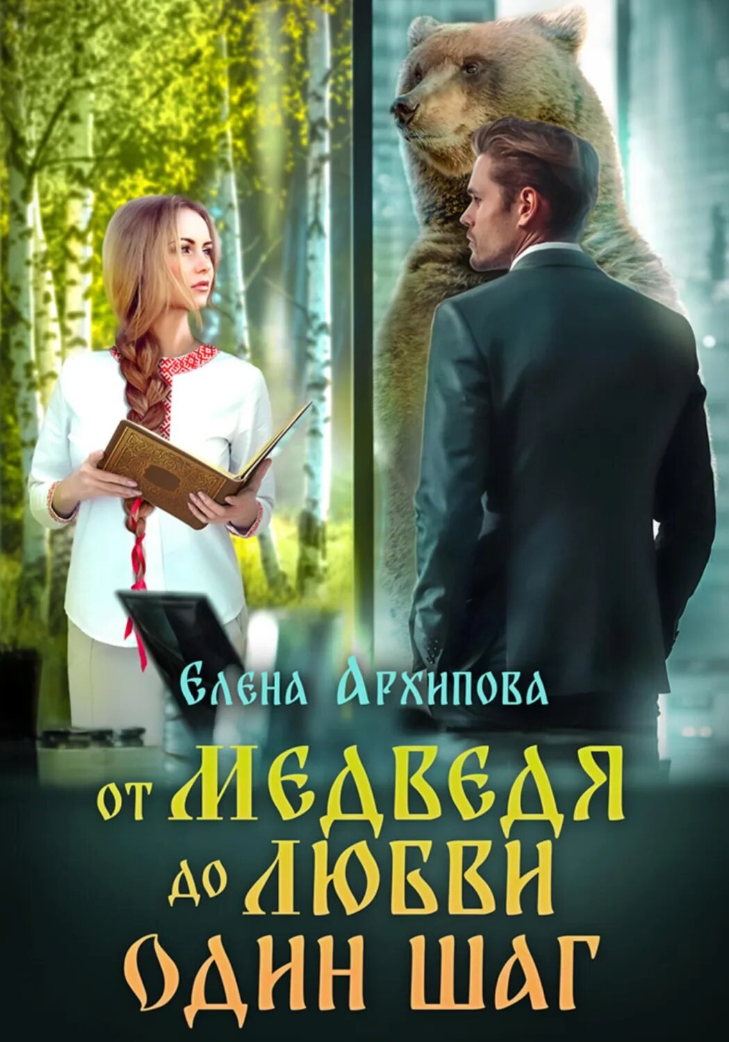 От медведя до любви один шаг [Цифровая книга]