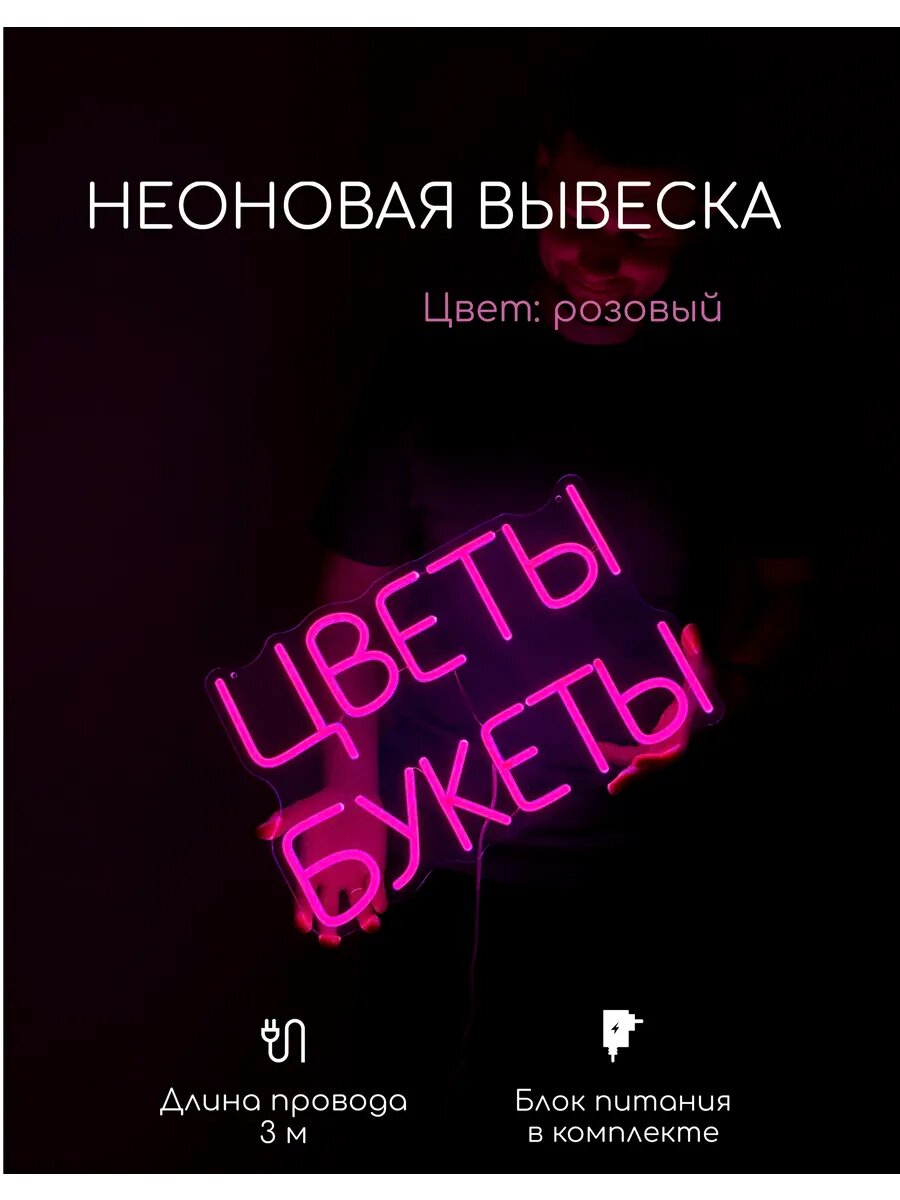 Неоновая вывеска "Цветы Букеты"