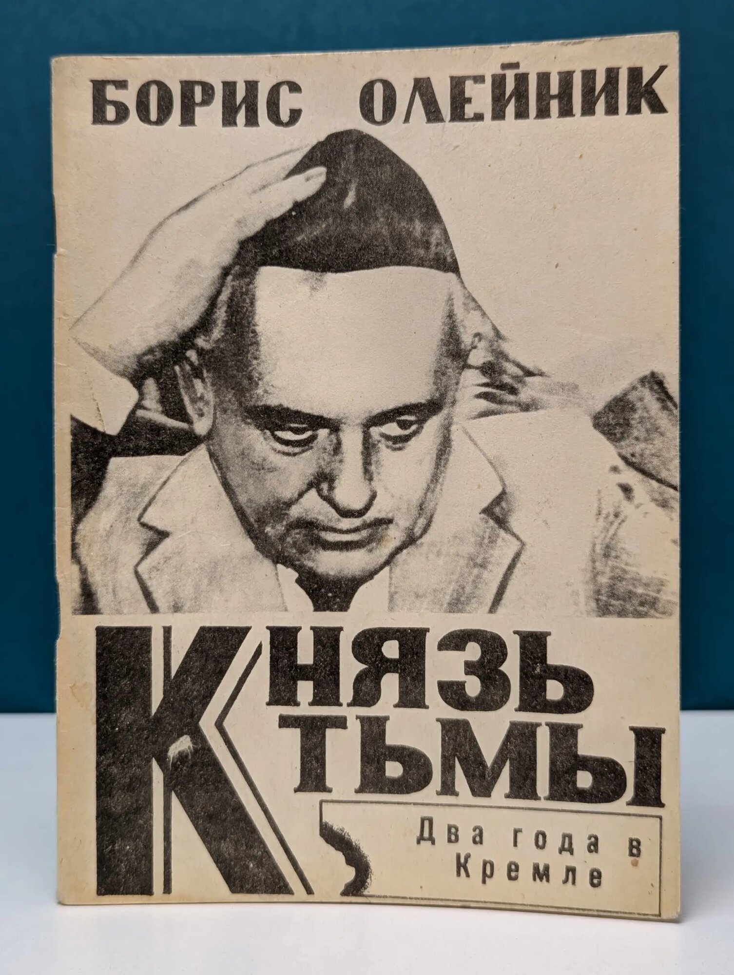 Князь тьмы. Два года в Кремле Олейник Борис Ильич 1992