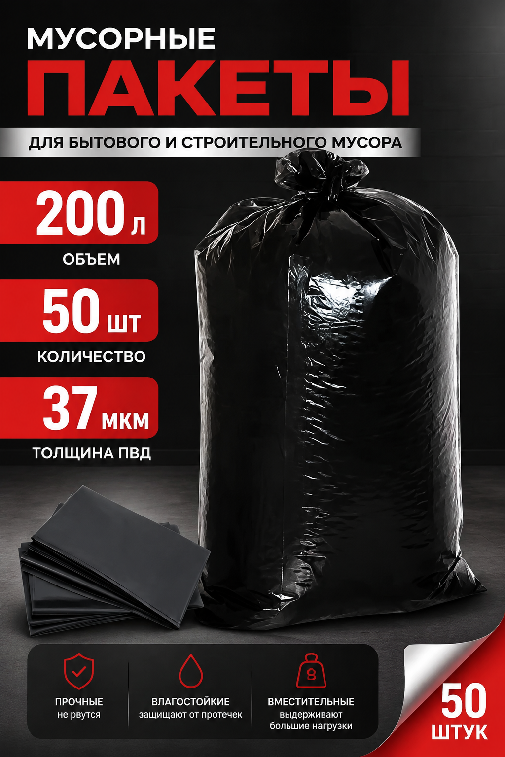 Мусорные пакеты 200 л, черные, 50 шт, ПВД 37 мкм, 90х130 см