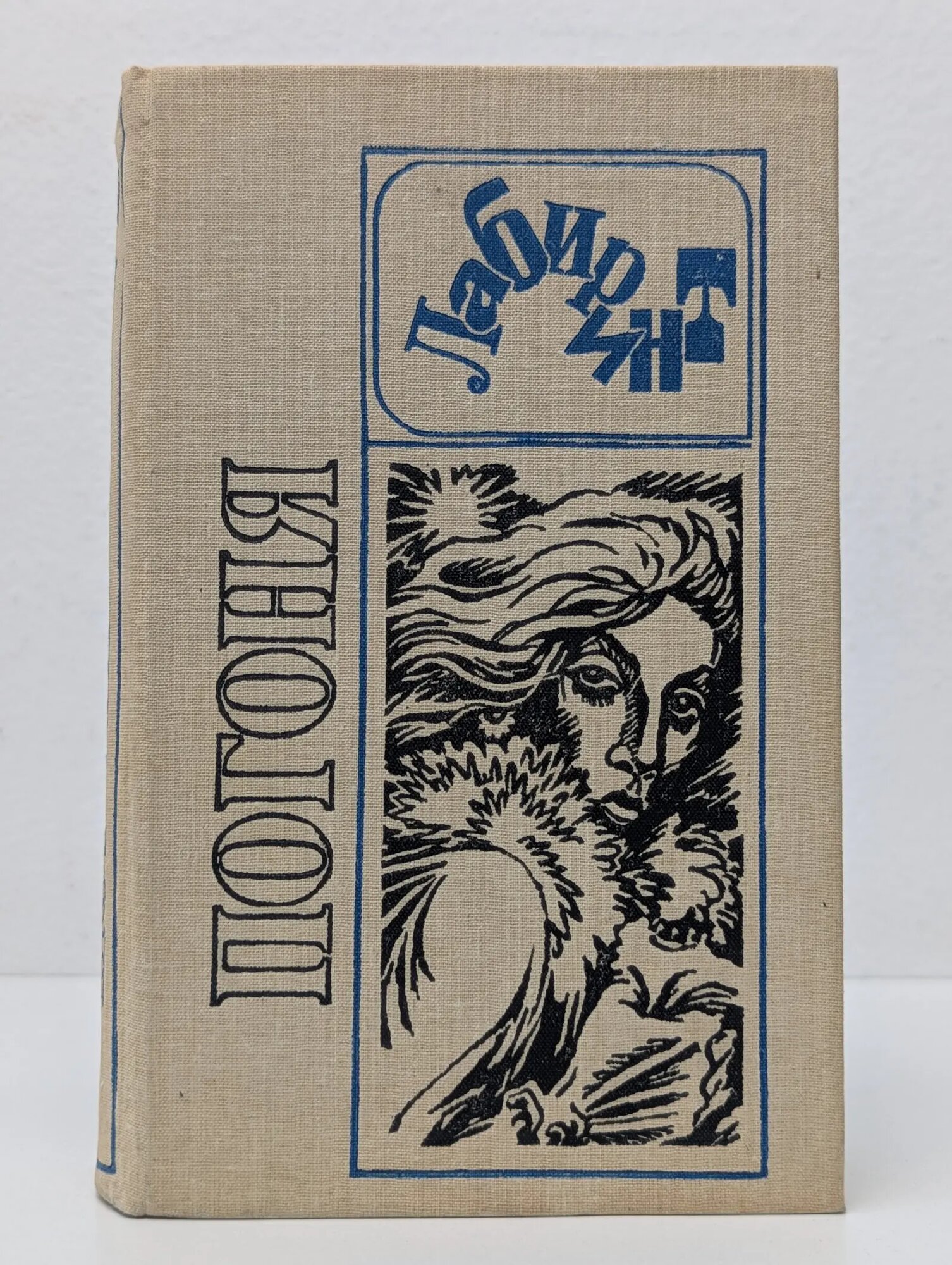 Лабиринт. Погоня. Сборник Сборник 1990