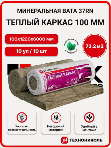 Изображение товара Технониколь 37 RN (рулоны) Теплый каркас 100 мм (10 рул. / 73,2 м2 / 10 шт.) минеральная вата, утеплитель для стен, пола, потолка