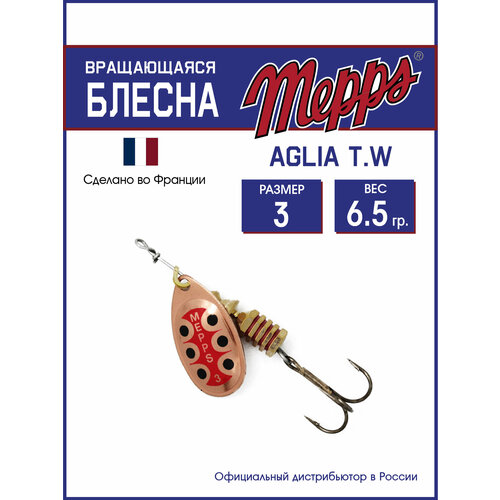 Блесна вращающаяся для рыбалки Mepps AGLIA T.W. № 3 на щуку, окуня