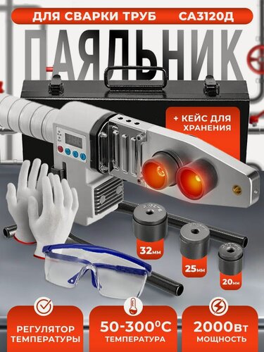 Изображение товара Сварка пластиковых труб EWA СА 3120Д ,2000Вт LED-дисплей 50-300C + насадки 20/25/32мм, кейс, очки, перчатки