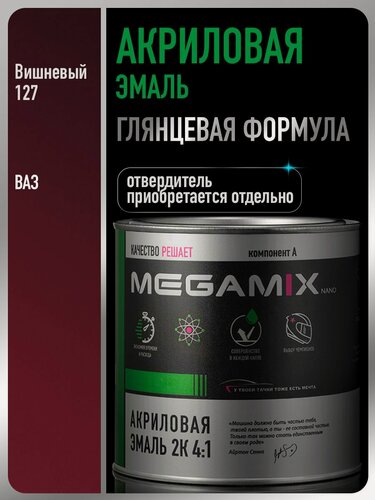 Изображение товара Акриловая краска автомобильная, Вишнёвый 127, 2К 4:1, 840 мл (необходим отвердитель), MEGAMIX