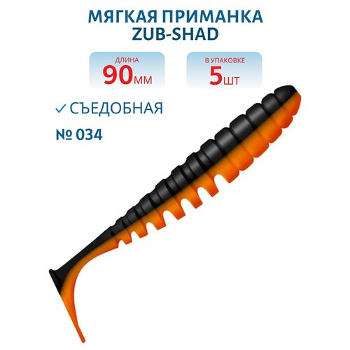 Приманка ZUB-SHAD 90 мм -5 шт, (цвет 034) черный верх - оранжевый низ