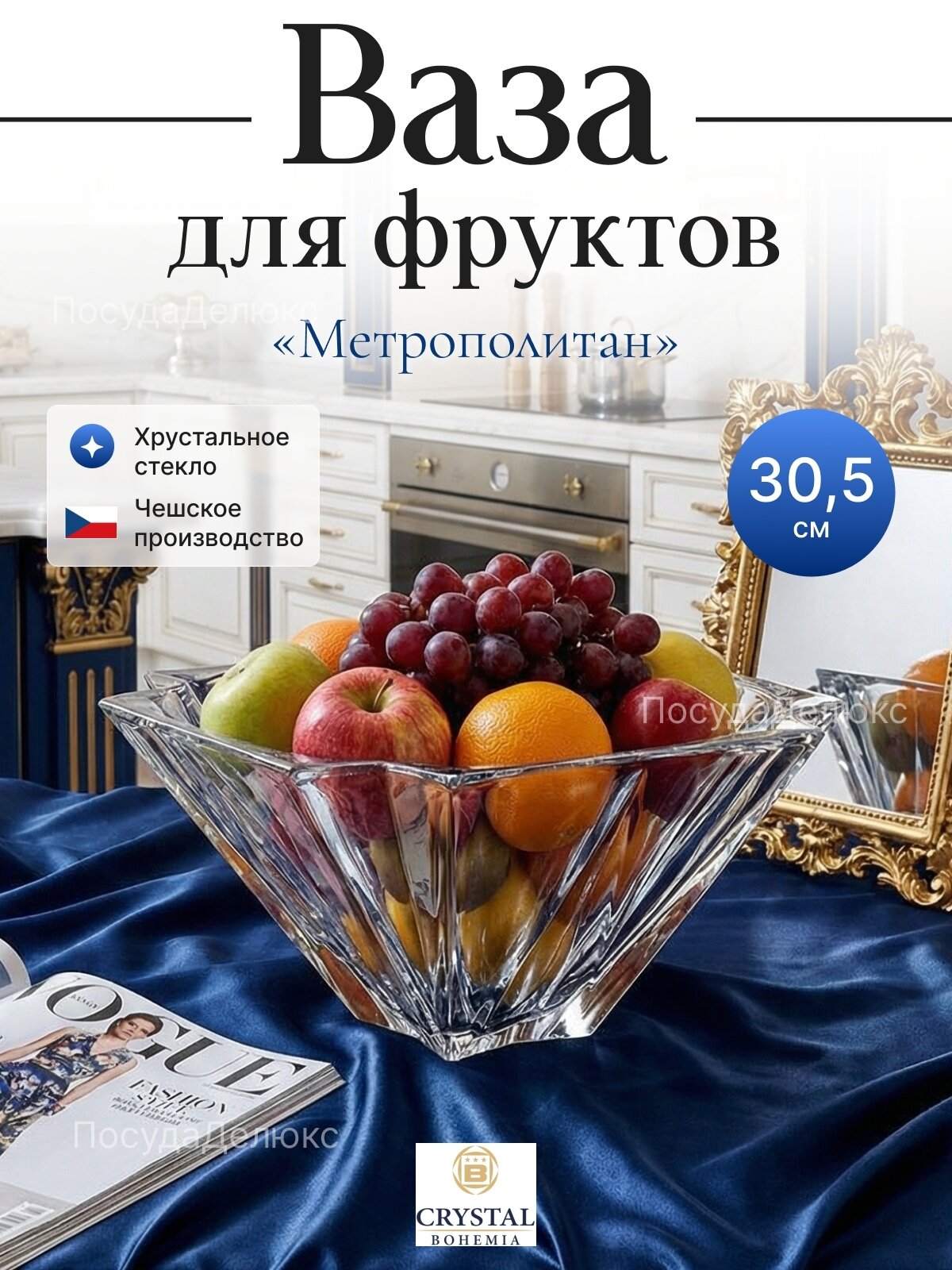 Ваза для фруктов 30,5 см "Метрополитан"