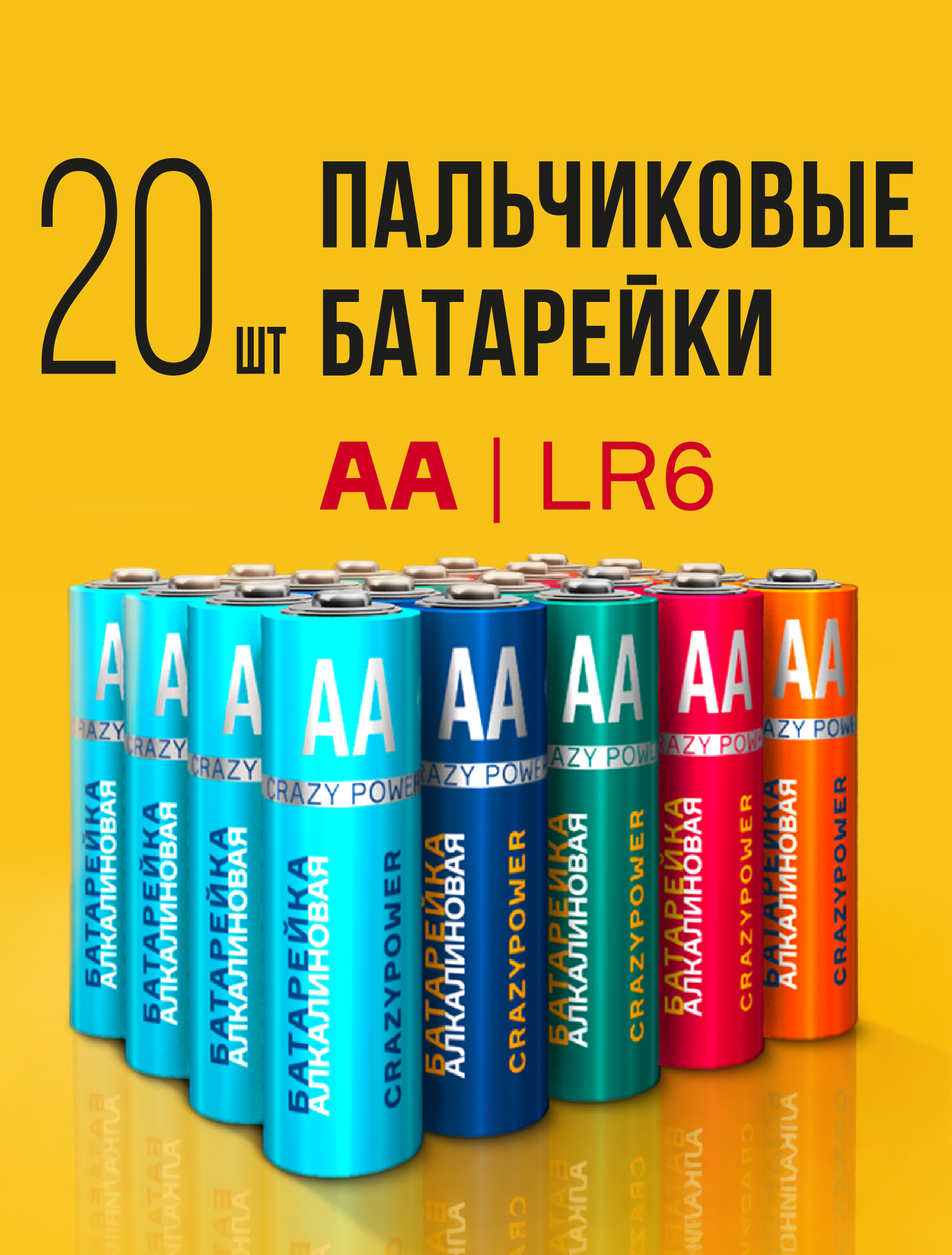 Батарейки пальчиковые CRAZYPOWER АА , щелочные(алкалиновые) / 1,5V, 20 штук