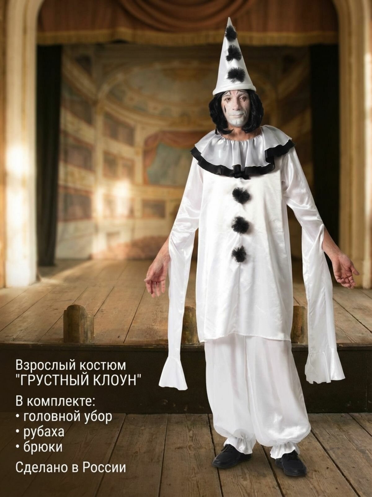 Карнавальный костюм взрослый Клоун Грустный