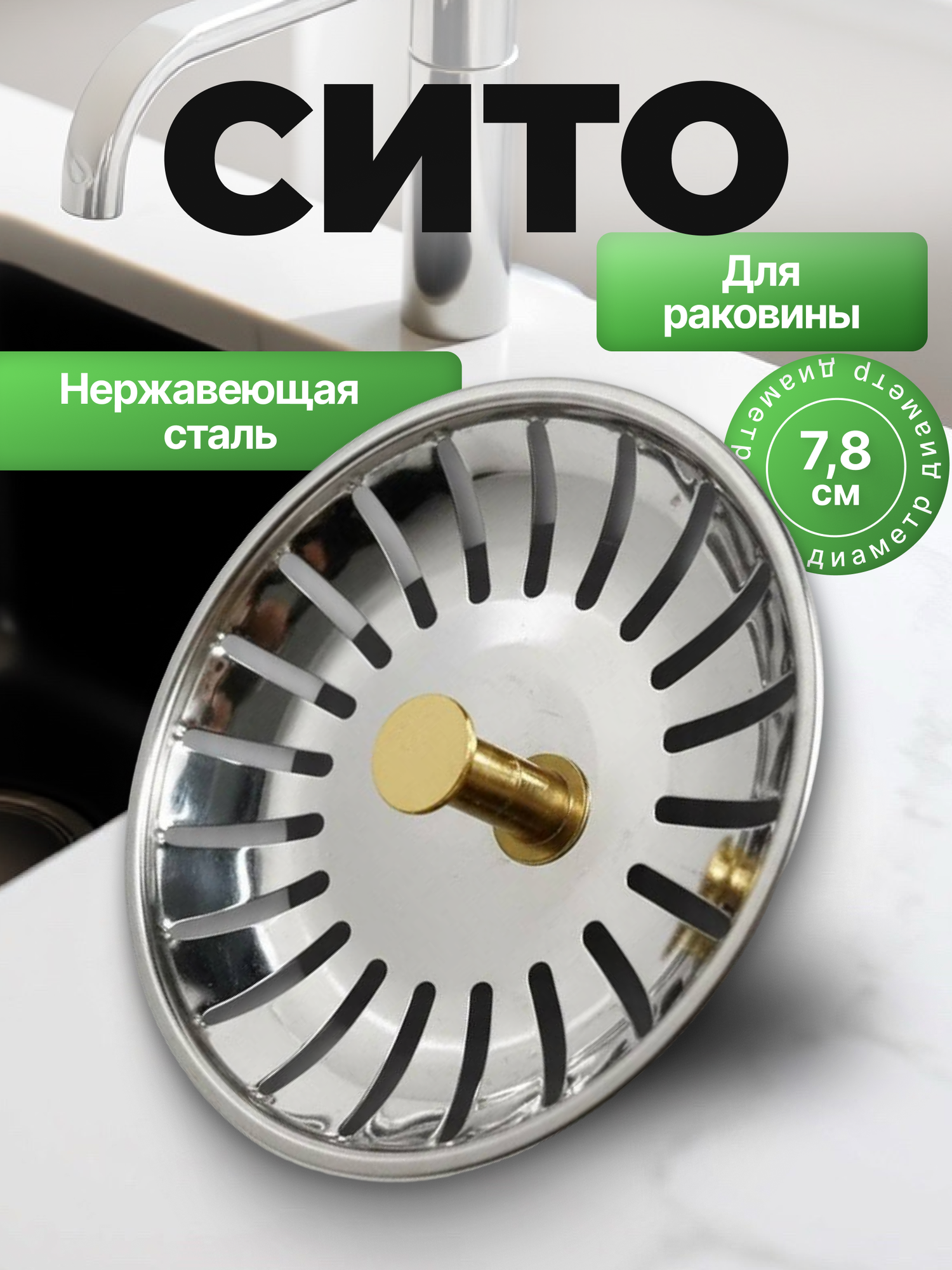 Металлическая сетка фильтр (ситечко решётка пробка) для слива раковины 7.8см (Серебристый)