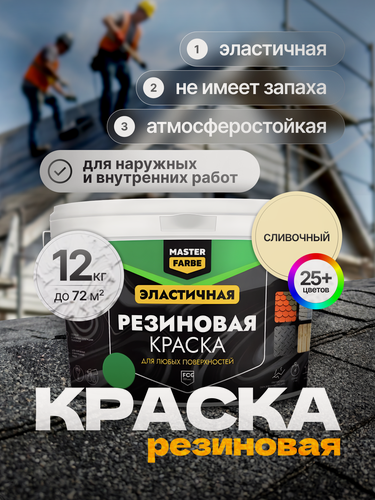 Изображение товара Краска резиновая для наружных и внутренних работ Masterfarbe краска акриловая, эластичная, сливочный, 12 кг