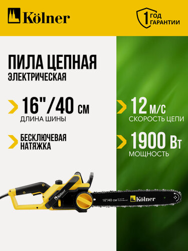Изображение товара Цепная электрическая пила Kolner KECS 40/1900, бесключевая замена цепи