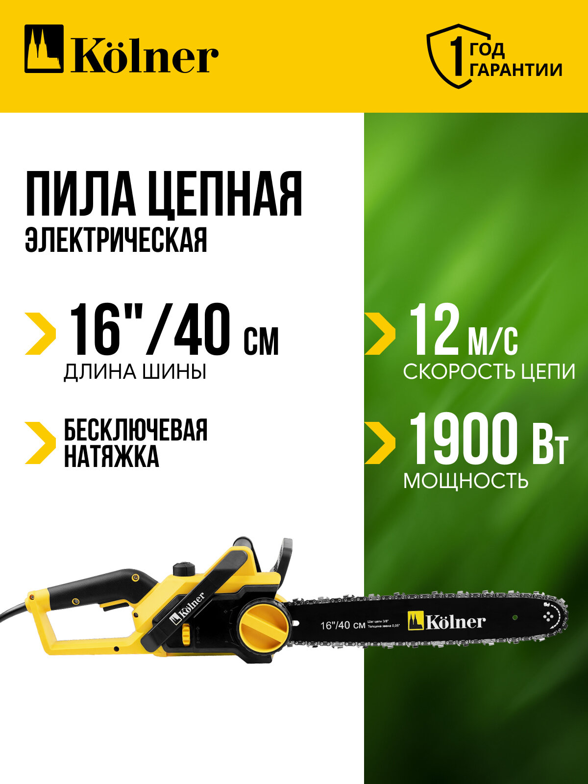 Цепная электрическая пила Kolner KECS 40/1900, бесключевая замена цепи